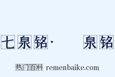 七泉铭·汸泉铭是什么意思的图片